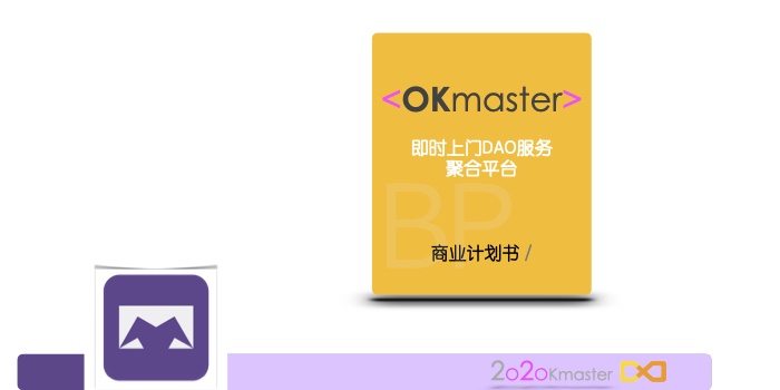 OKmaster商业计划书