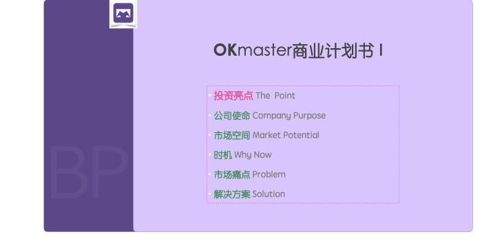 OKmaster商业计划书