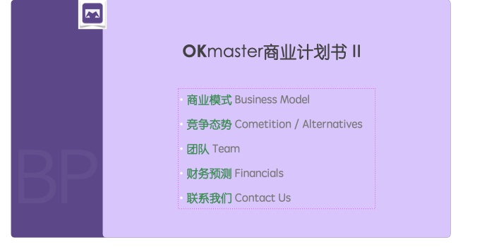 OKmaster商业计划书